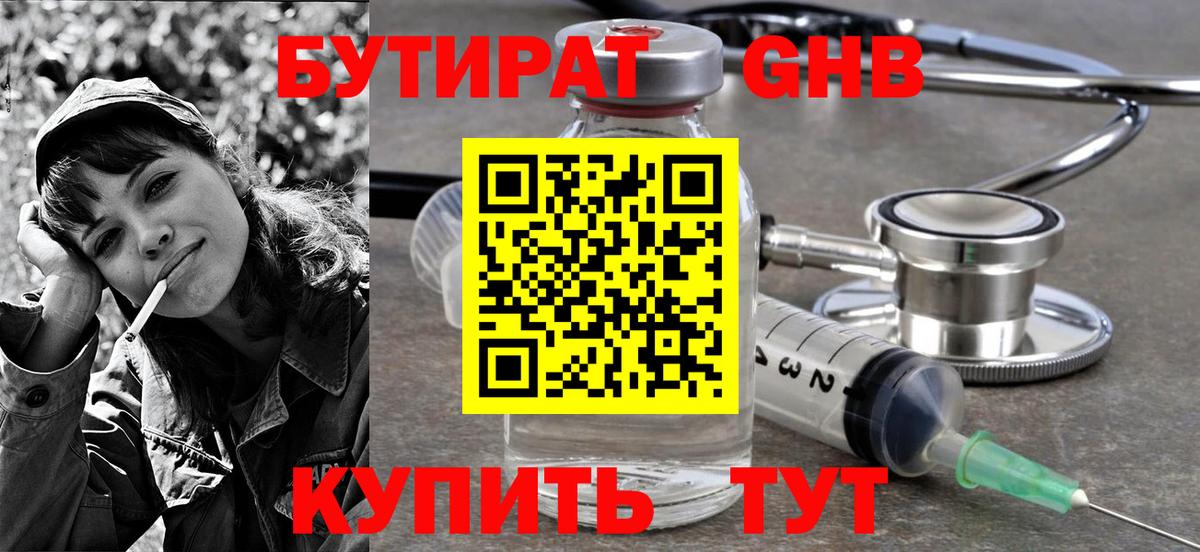 БУТИРАТ бутандиол  БУТИРАТ  Егорьевск  Вход с VPN 